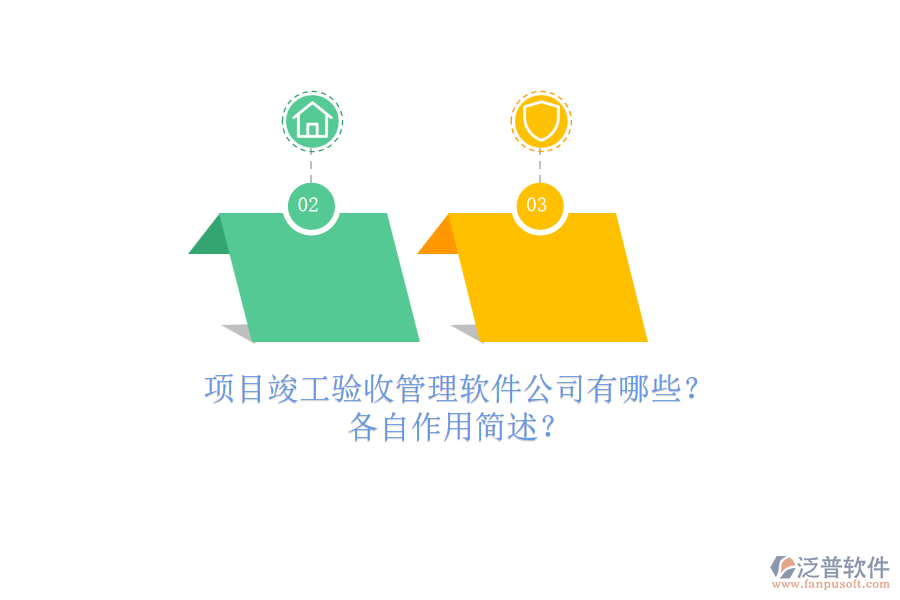 項(xiàng)目竣工驗(yàn)收管理軟件公司有哪些？各自作用簡(jiǎn)述？