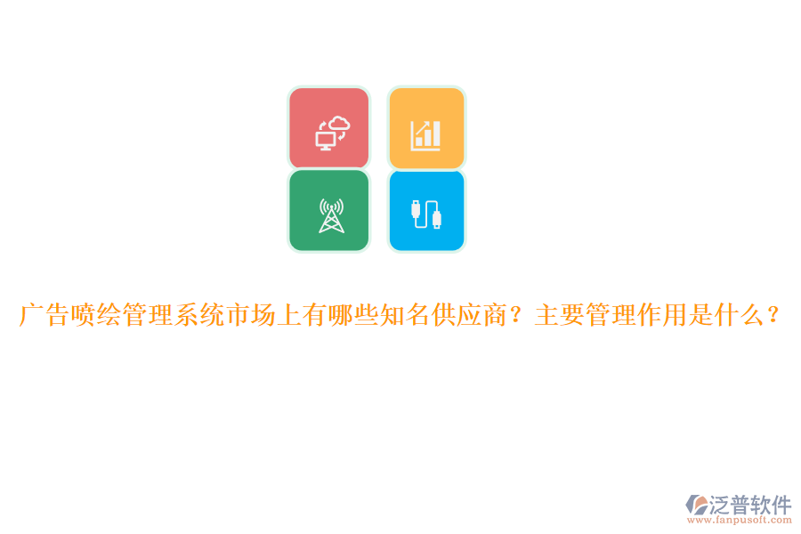 廣告噴繪管理系統(tǒng)市場上有哪些知名供應(yīng)商？主要管理作用是什么？