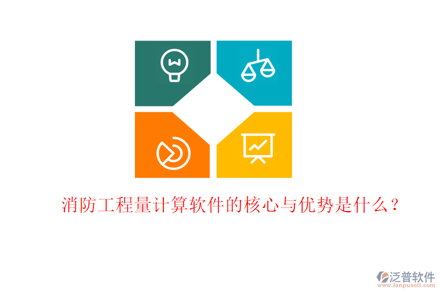 消防工程量計(jì)算軟件的核心與優(yōu)勢(shì)是什么？