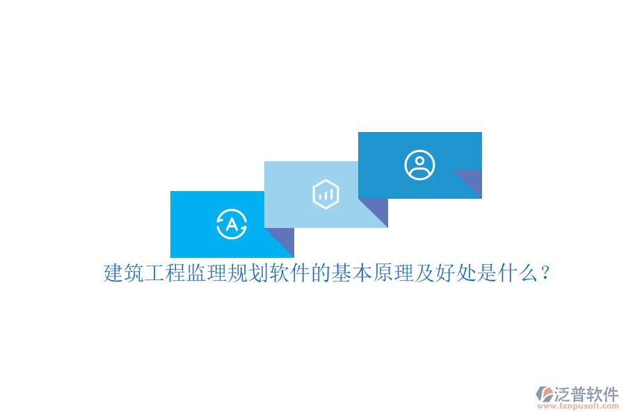 建筑工程監(jiān)理規(guī)劃軟件的基本原理及好處是什么？