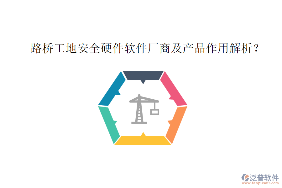 路橋工地安全硬件軟件廠商及產(chǎn)品作用解析？