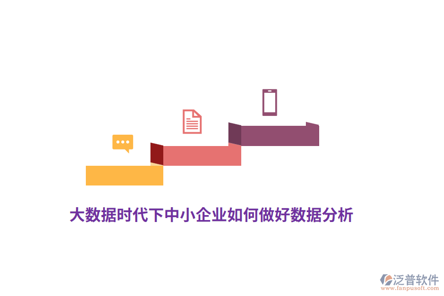 大數(shù)據(jù)時代下中小企業(yè)如何做好數(shù)據(jù)分析？