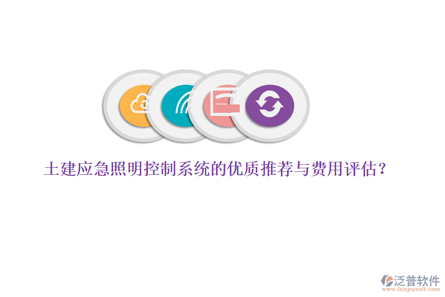 土建應(yīng)急照明控制系統(tǒng)的優(yōu)質(zhì)推薦與費用評估？