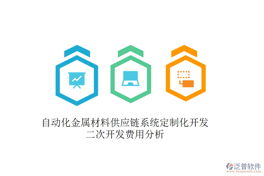 自動(dòng)化金屬材料供應(yīng)鏈系統(tǒng)定制化開(kāi)發(fā)，二次開(kāi)發(fā)費(fèi)用分析
