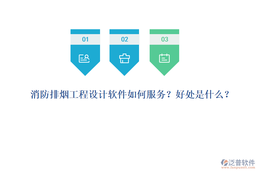 消防排煙工程設(shè)計(jì)軟件如何服務(wù)？好處是什么？