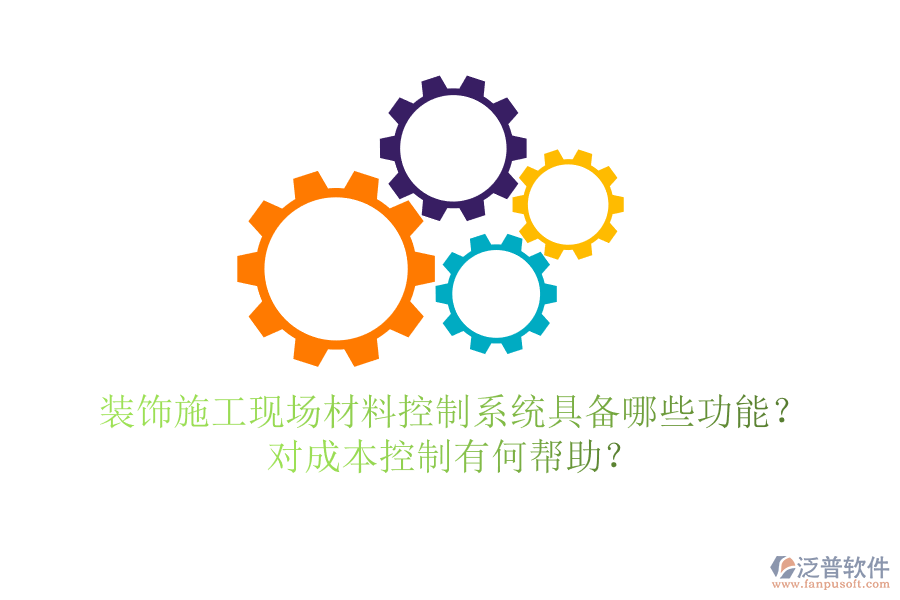 裝飾施工現(xiàn)場材料控制系統(tǒng)具備哪些功能？對成本控制有何幫助？