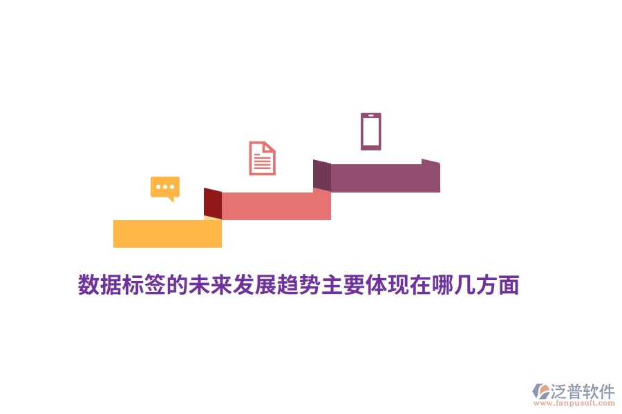 數(shù)據(jù)標(biāo)簽的未來發(fā)展趨勢主要體現(xiàn)在哪幾方面？