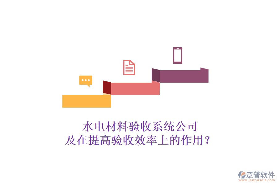 水電材料驗(yàn)收系統(tǒng)公司及在提高驗(yàn)收效率上的作用？