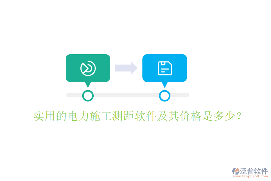 實用的電力施工測距軟件及其價格是多少？