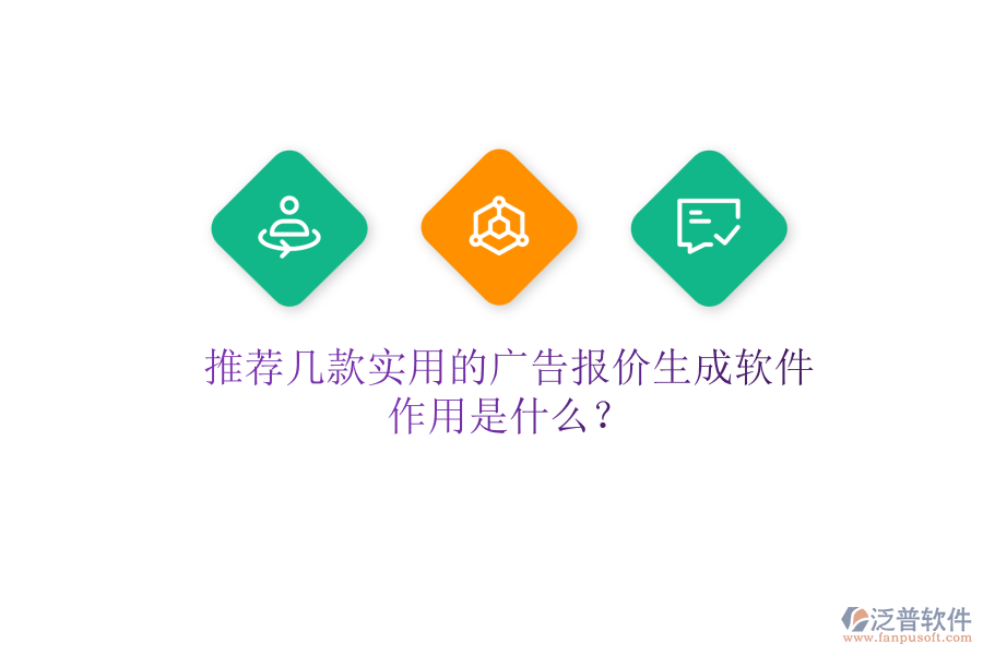 推薦幾款實(shí)用的廣告報(bào)價(jià)生成軟件，作用是什么？