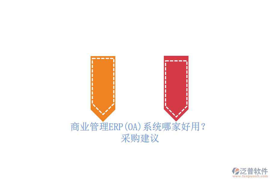 商業(yè)管理ERP(OA)系統(tǒng)哪家好用？.png