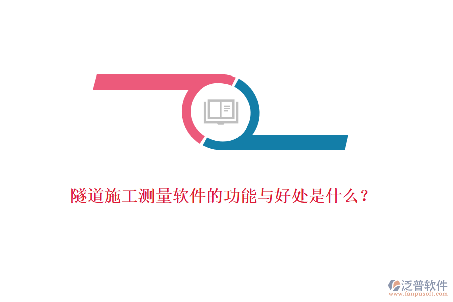 隧道施工測量軟件的功能與好處是什么？