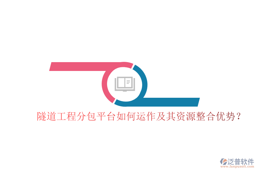 隧道工程分包平臺(tái)如何運(yùn)作及其資源整合優(yōu)勢(shì)？