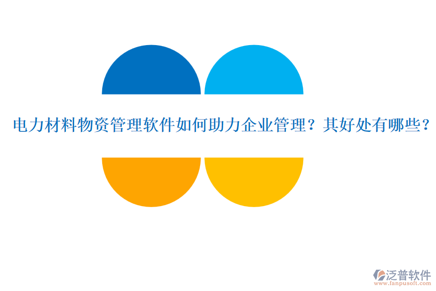 電力材料物資管理軟件如何助力企業(yè)管理？其好處有哪些？