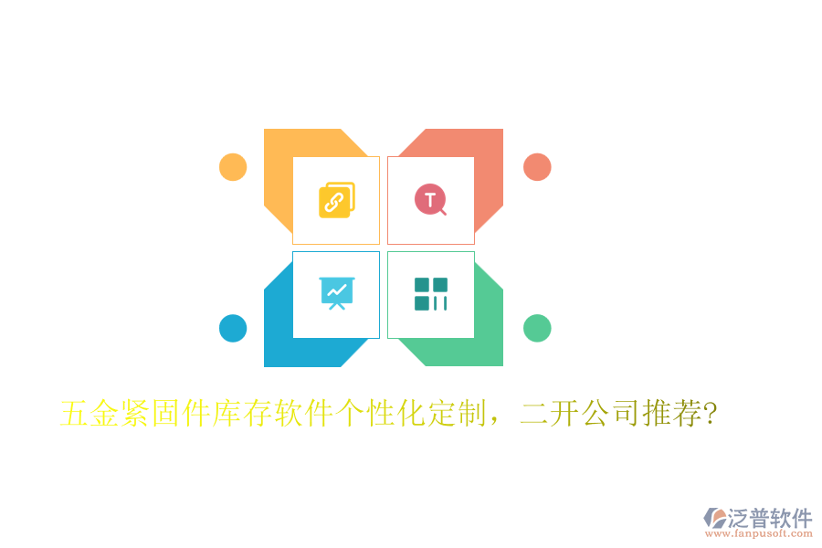 五金緊固件庫存軟件個(gè)性化定制，二開公司推薦?