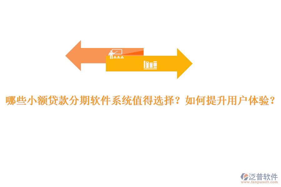哪些小額貸款分期軟件系統(tǒng)值得選擇？如何提升用戶體驗(yàn)？