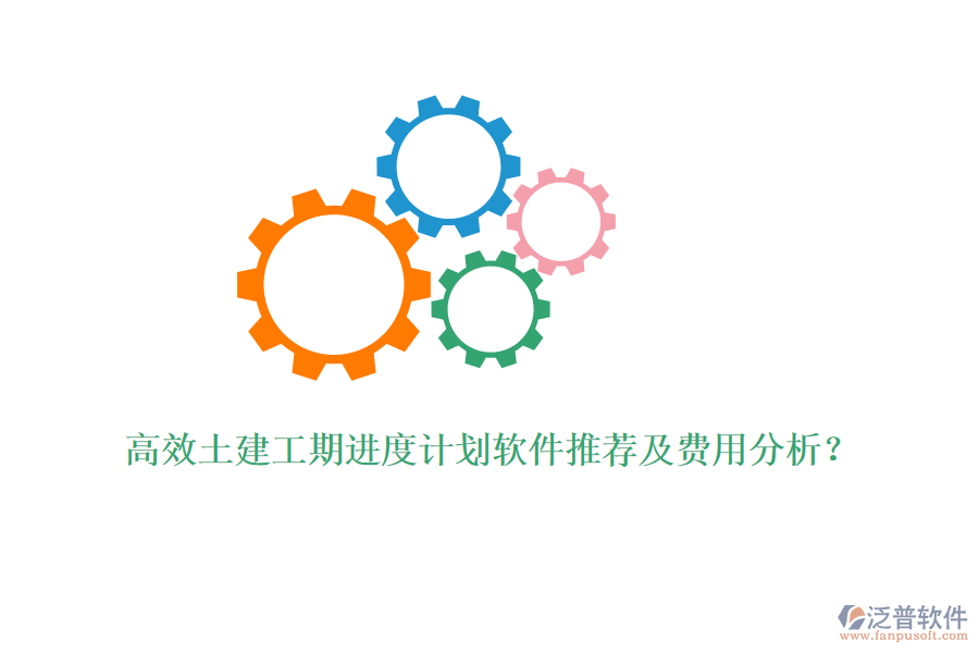高效土建工期進(jìn)度計劃軟件推薦及費(fèi)用分析？