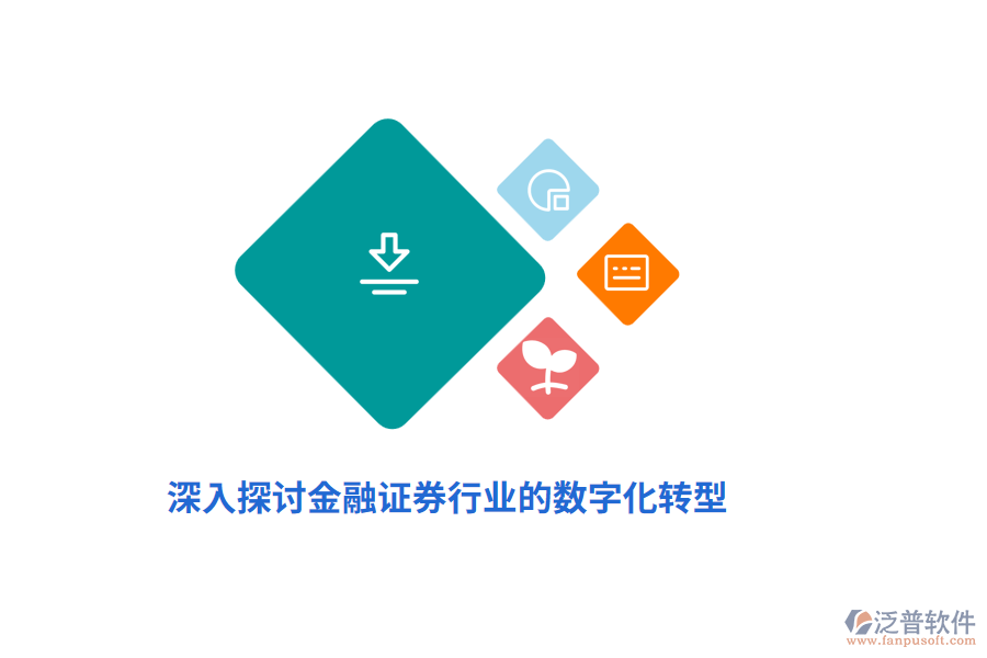 深入探討金融證券行業(yè)的數字化轉型