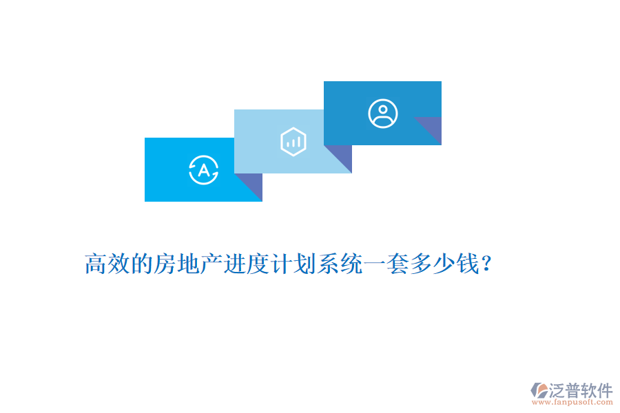 高效的房地產(chǎn)進(jìn)度計(jì)劃系統(tǒng)一套多少錢(qián)？