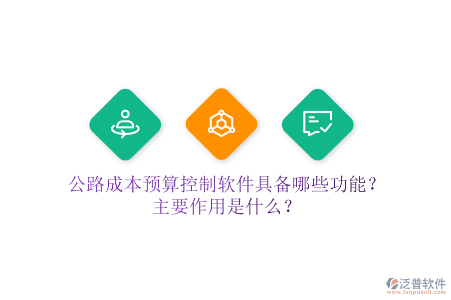 公路成本預(yù)算控制軟件具備哪些功能？主要作用是什么？