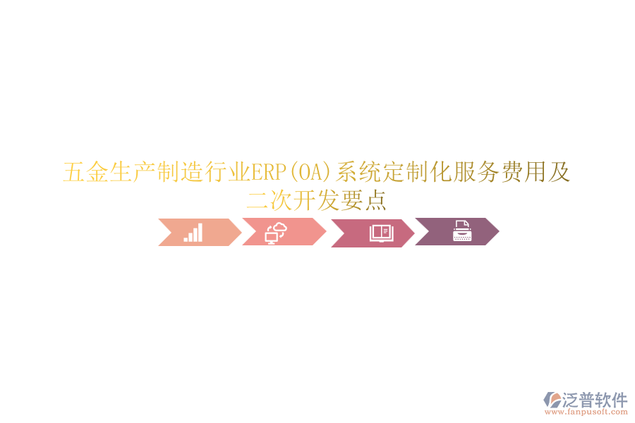 五金生產(chǎn)制造行業(yè)ERP(OA)系統(tǒng)定制化服務(wù)費(fèi)用及<a href=http://www.52tianma.cn/Implementation/kaifa/ target=_blank class=infotextkey>二次開(kāi)發(fā)</a>要點(diǎn)