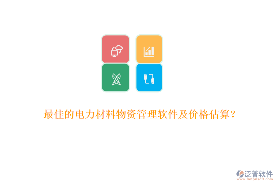 最佳的電力材料物資管理軟件及價(jià)格估算？