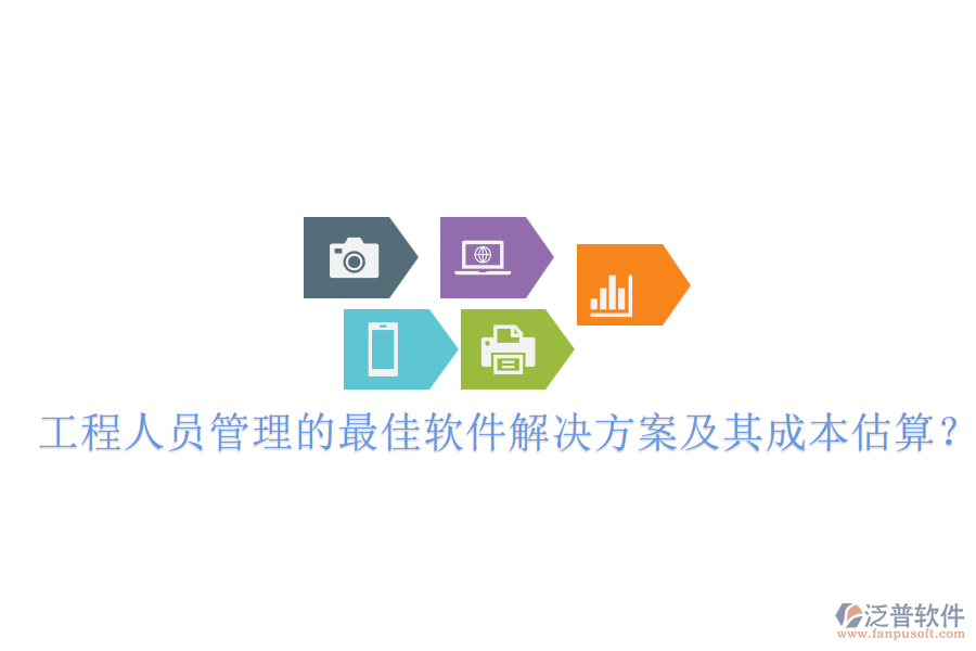 工程人員管理的最佳軟件解決方案及其成本估算？