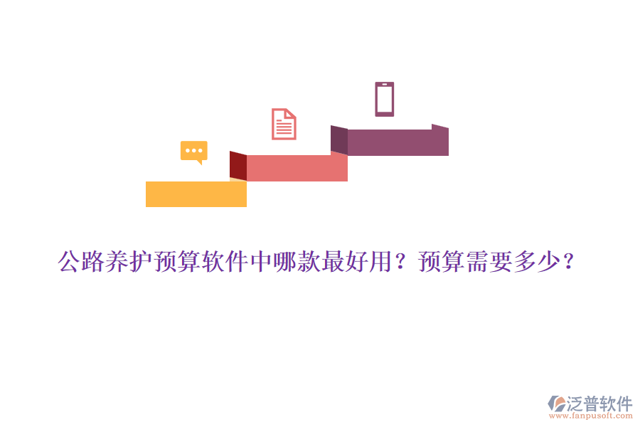 公路養(yǎng)護預(yù)算軟件中哪款最好用？預(yù)算需要多少？
