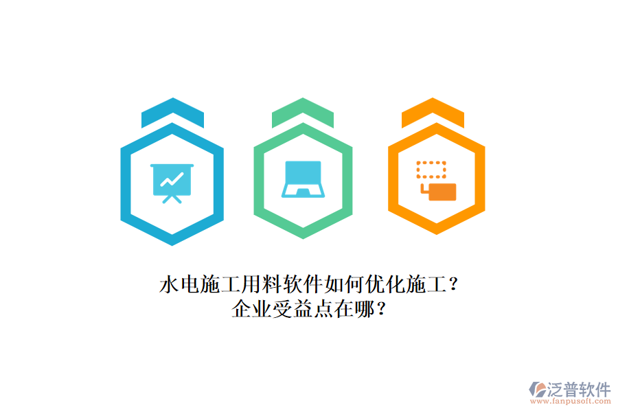 水電施工用料軟件如何優(yōu)化施工？企業(yè)受益點在哪？