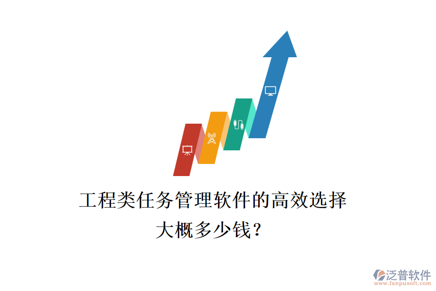 工程類任務(wù)管理軟件的高效選擇，大概多少錢？