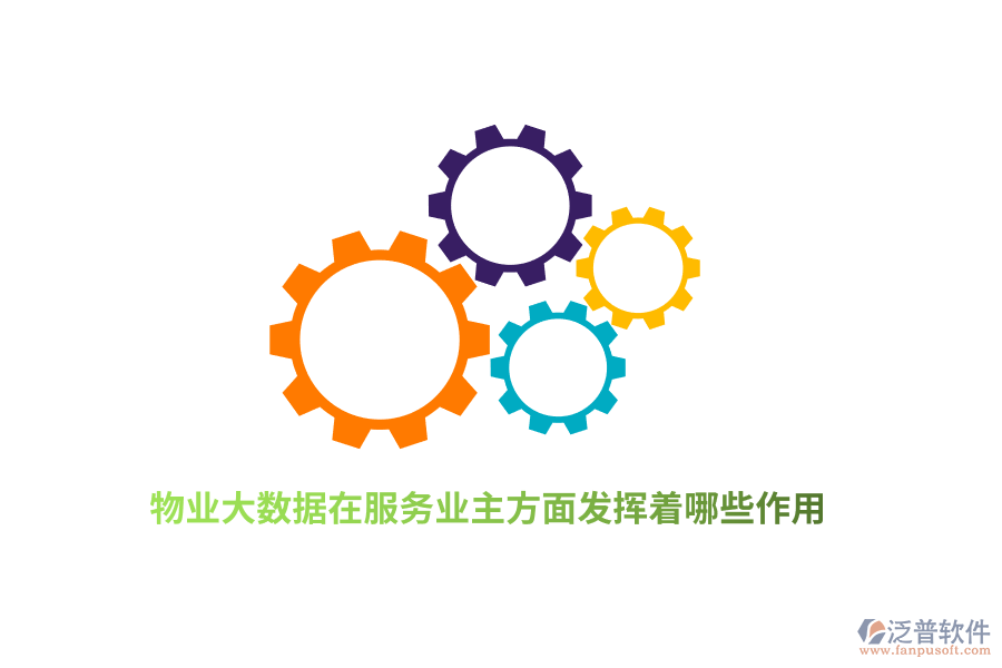 物業(yè)大數(shù)據(jù)在服務(wù)業(yè)主方面發(fā)揮著哪些作用？
