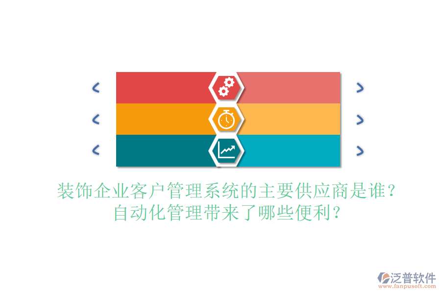 裝飾企業(yè)客戶管理系統(tǒng)的主要供應(yīng)商是誰？自動化管理帶來了哪些便利？
