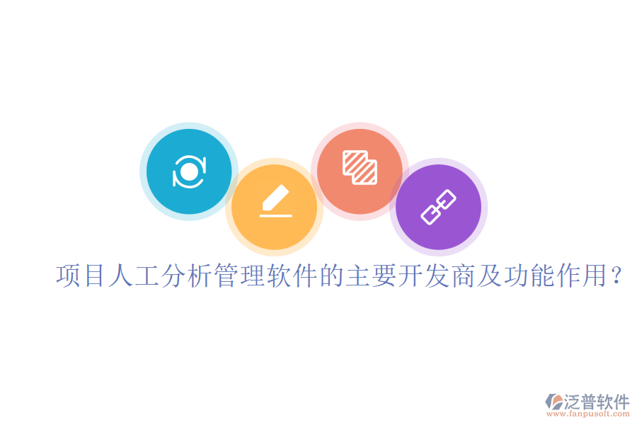 項(xiàng)目人工分析管理軟件的主要開(kāi)發(fā)商及功能作用？