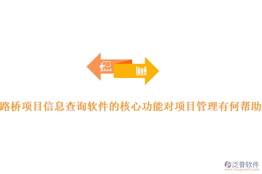 路橋項(xiàng)目信息查詢軟件的核心功能對(duì)項(xiàng)目管理有何幫助？