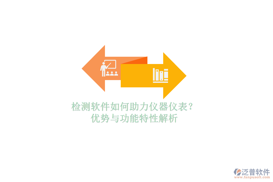 檢測軟件如何助力儀器儀表？優(yōu)勢與功能特性解析