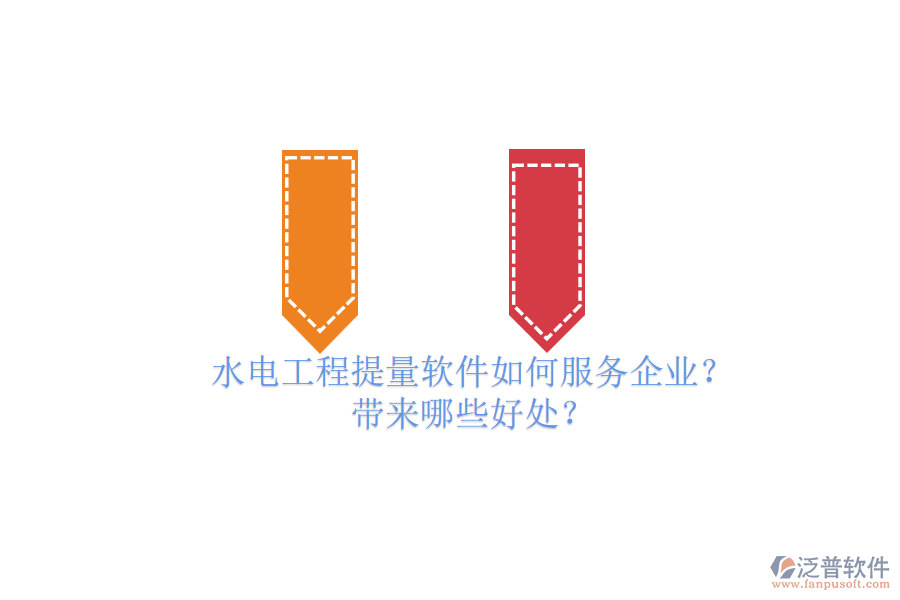 水電工程提量軟件如何服務企業(yè)？帶來哪些好處？