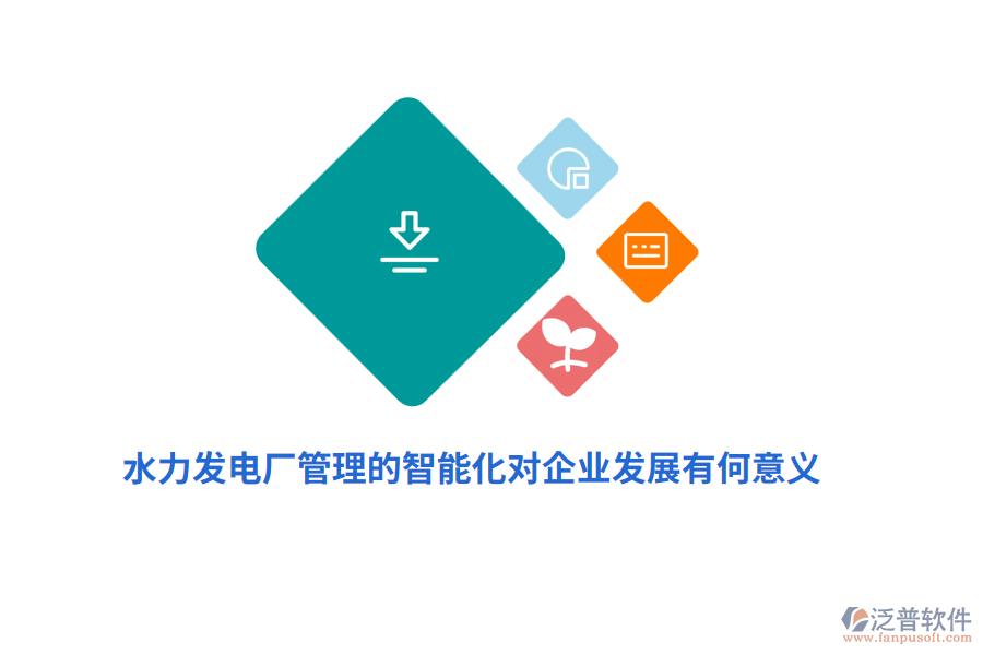 水力發(fā)電廠管理的智能化對(duì)企業(yè)發(fā)展有何意義？