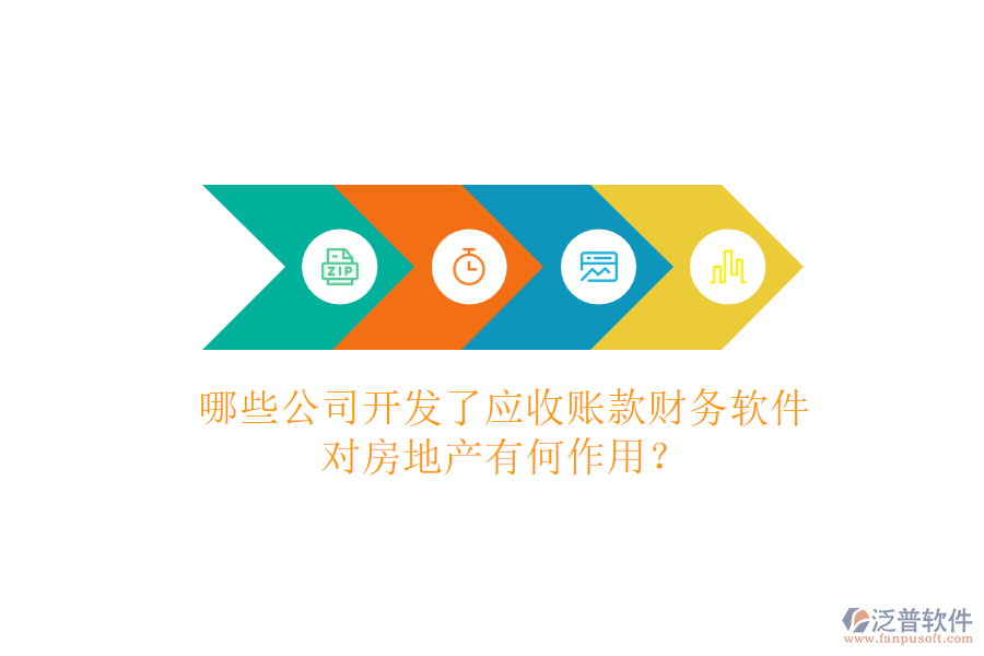 哪些公司開發(fā)了應收賬款財務軟件，對房地產(chǎn)有何作用？