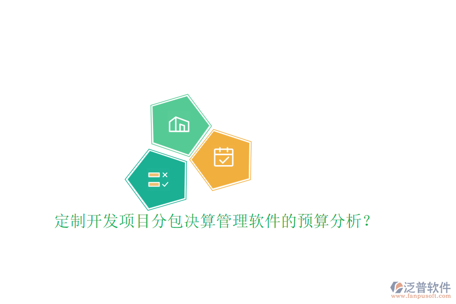 定制開發(fā)項目分包決算管理軟件的預算分析？