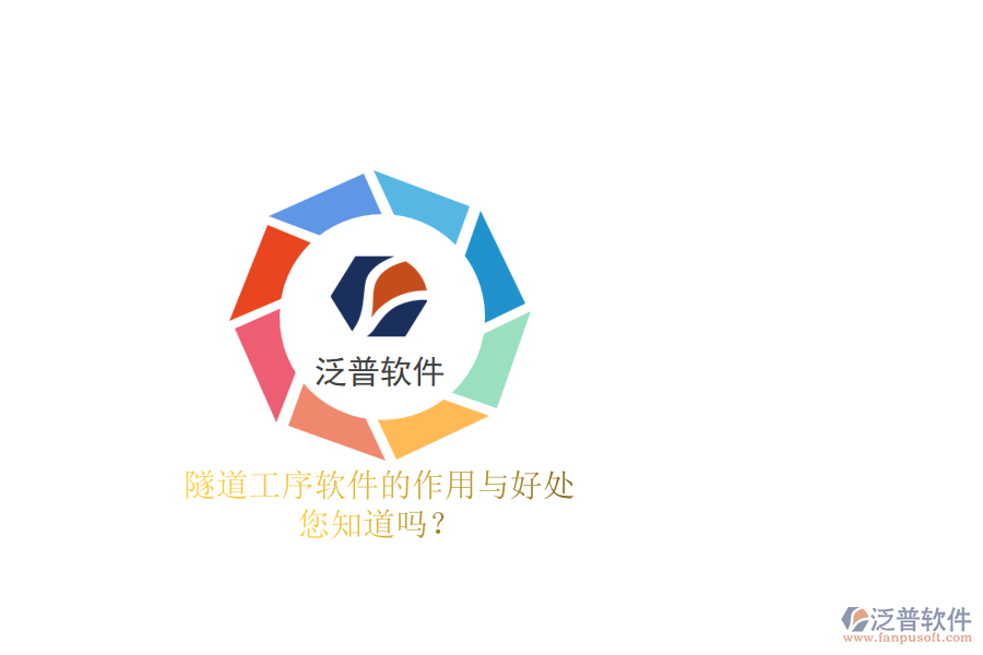 隧道工序軟件的作用與好處，您知道嗎？