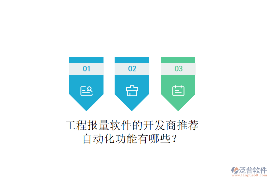 工程報(bào)量軟件的開(kāi)發(fā)商推薦，自動(dòng)化功能有哪些？