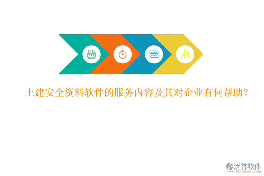 土建安全資料軟件的服務(wù)內(nèi)容及其對企業(yè)有何幫助？