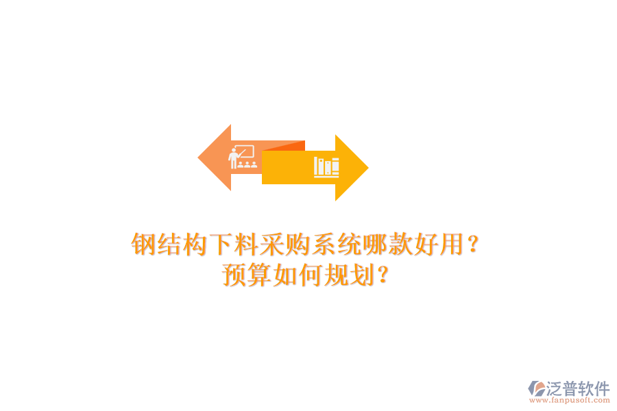 鋼結(jié)構(gòu)下料采購系統(tǒng)哪款好用？預算如何規(guī)劃？