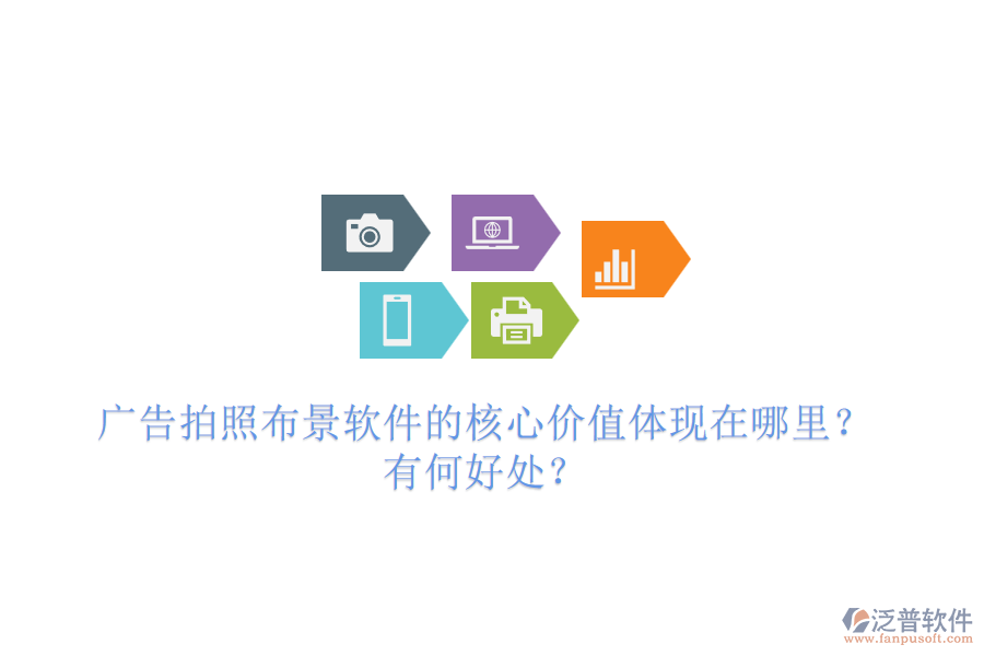 廣告拍照布景軟件的核心價(jià)值體現(xiàn)在哪里？有何好處？