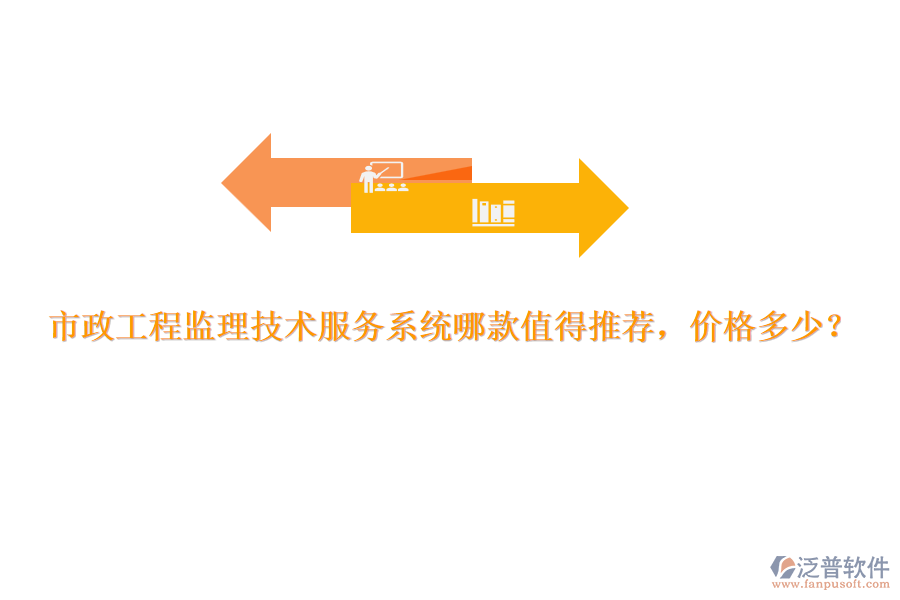 市政工程監(jiān)理技術(shù)服務(wù)系統(tǒng)哪款值得推薦，價(jià)格多少？