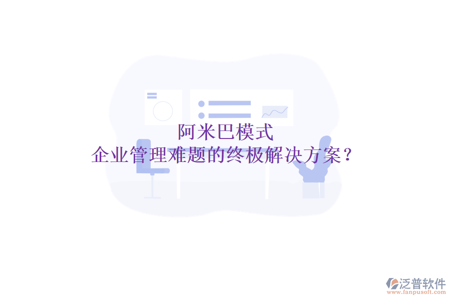 阿米巴模式：企業(yè)管理難題的終極解決方案？