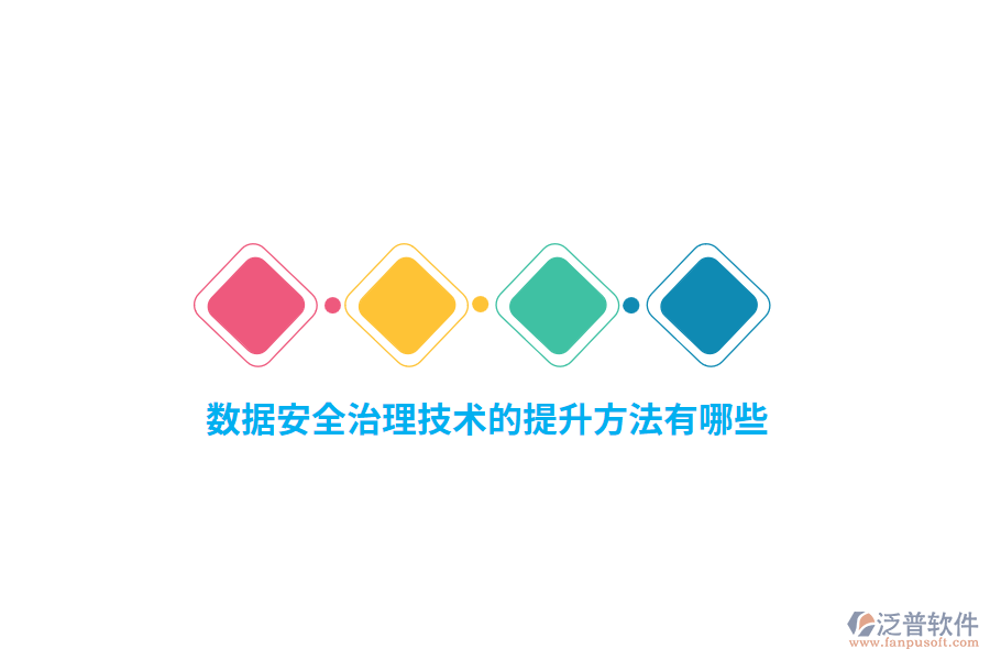 數(shù)據(jù)安全治理技術(shù)的提升方法有哪些？