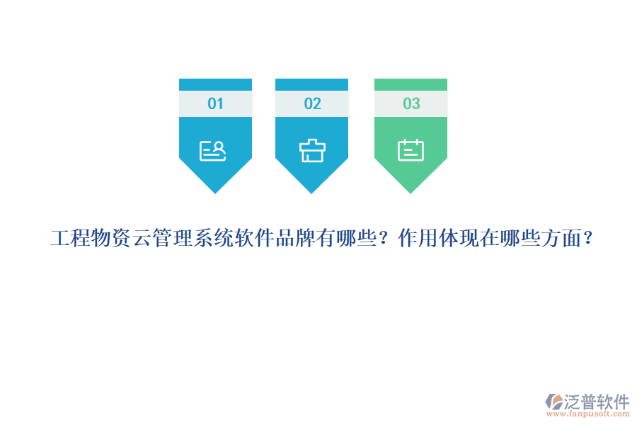 工程物資云管理系統(tǒng)軟件品牌有哪些？作用體現(xiàn)在哪些方面？