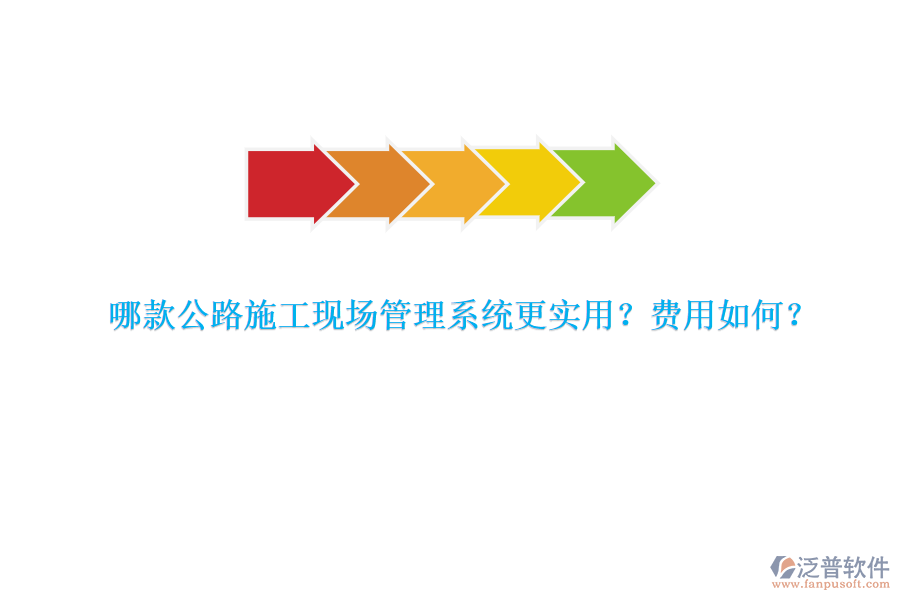 哪款公路施工現(xiàn)場管理系統(tǒng)更實(shí)用？費(fèi)用如何？