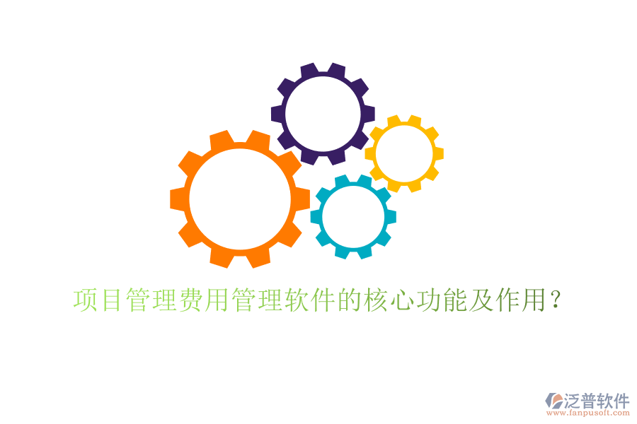 項目管理費用管理軟件的核心功能及作用？